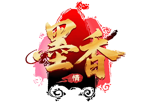墨香情手游